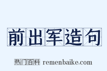 前出军造句是什么意思的图片